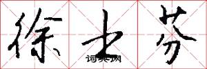 徐士芬怎么写好看