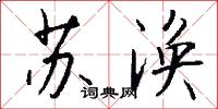 苏涣怎么写好看