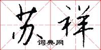 苏祥怎么写好看