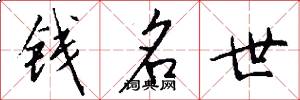 钱名世怎么写好看