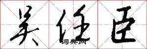 吴任臣怎么写好看