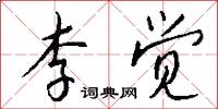 李觉怎么写好看