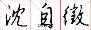 沈自徵怎么写好看