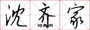 沈齐家怎么写好看