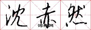 沈赤然怎么写好看