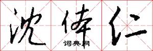 沈体仁怎么写好看