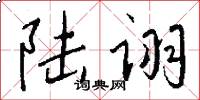 陆诩怎么写好看