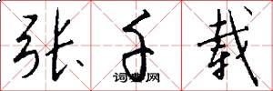 张千载怎么写好看