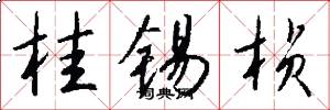 桂锡桢怎么写好看
