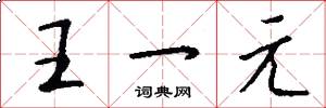 王一元怎么写好看