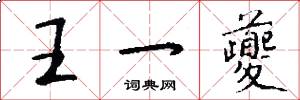 王一夔怎么写好看