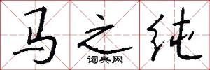 马之纯怎么写好看