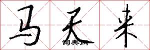 马天来怎么写好看