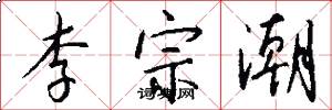 李宗潮怎么写好看