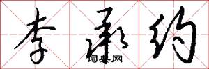 李承约怎么写好看