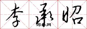 李承昭怎么写好看