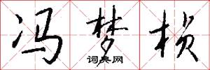 冯梦桢怎么写好看