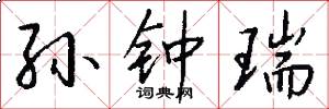 孙钟瑞怎么写好看