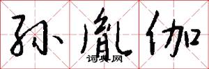 孙胤伽怎么写好看