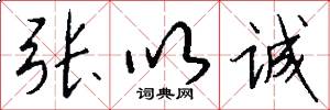 张以诚怎么写好看