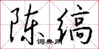 陈缟怎么写好看