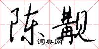 陈觏怎么写好看