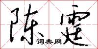 陈霆怎么写好看