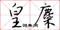 皇麇怎么写好看