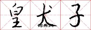皇犬子怎么写好看