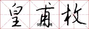 皇甫枚怎么写好看