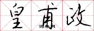 皇甫政怎么写好看