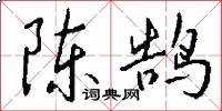 陈鹄怎么写好看