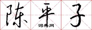 陈平子怎么写好看
