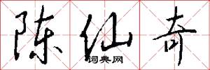 陈仙奇怎么写好看