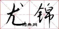 尤锦怎么写好看