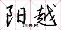 阳越怎么写好看