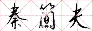 秦简夫怎么写好看