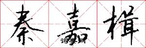 秦嘉楫怎么写好看