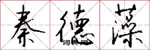 秦德藻怎么写好看