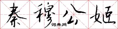 秦穆公姬怎么写好看