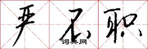 严不职怎么写好看
