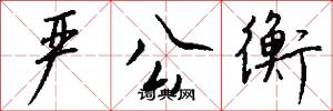 严公衡怎么写好看