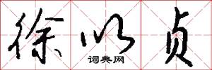 徐以贞怎么写好看