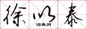 徐以泰怎么写好看