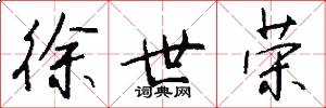 徐世荣怎么写好看
