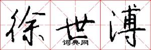 徐世溥怎么写好看