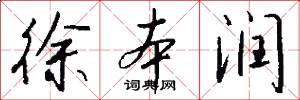 徐本润怎么写好看