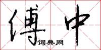 傅中怎么写好看