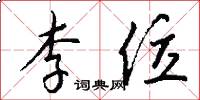 李位怎么写好看