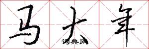 马大年怎么写好看